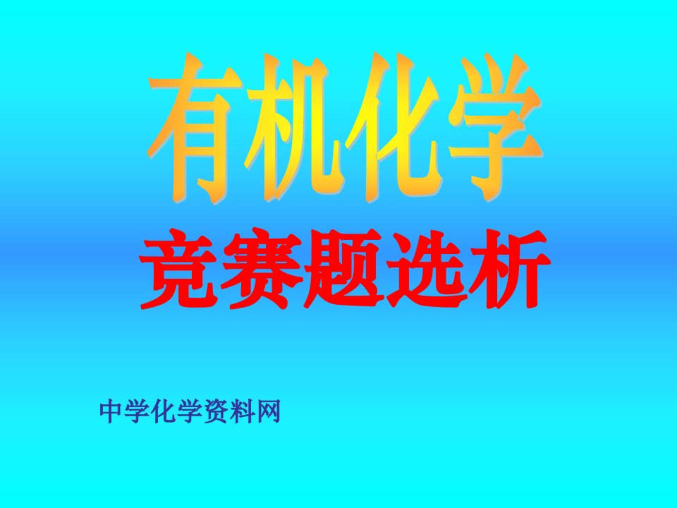 化学竞赛历年有机化学经典题