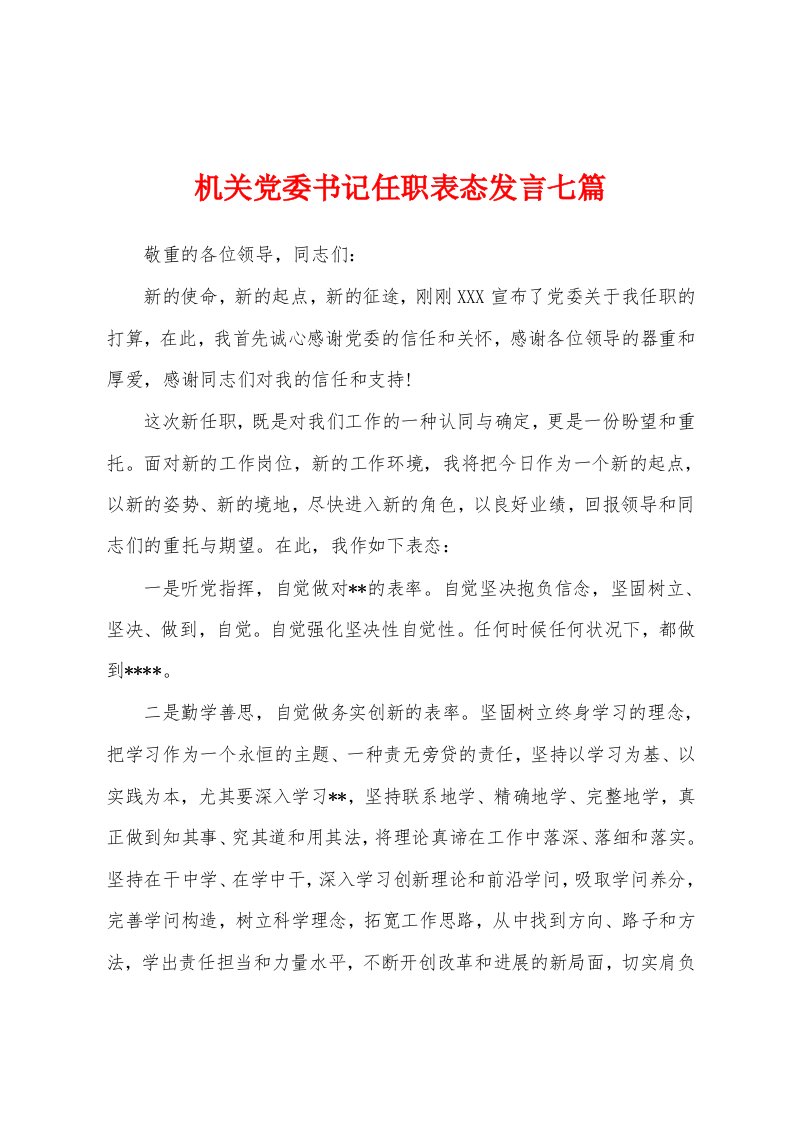 机关党委书记任职表态发言七篇