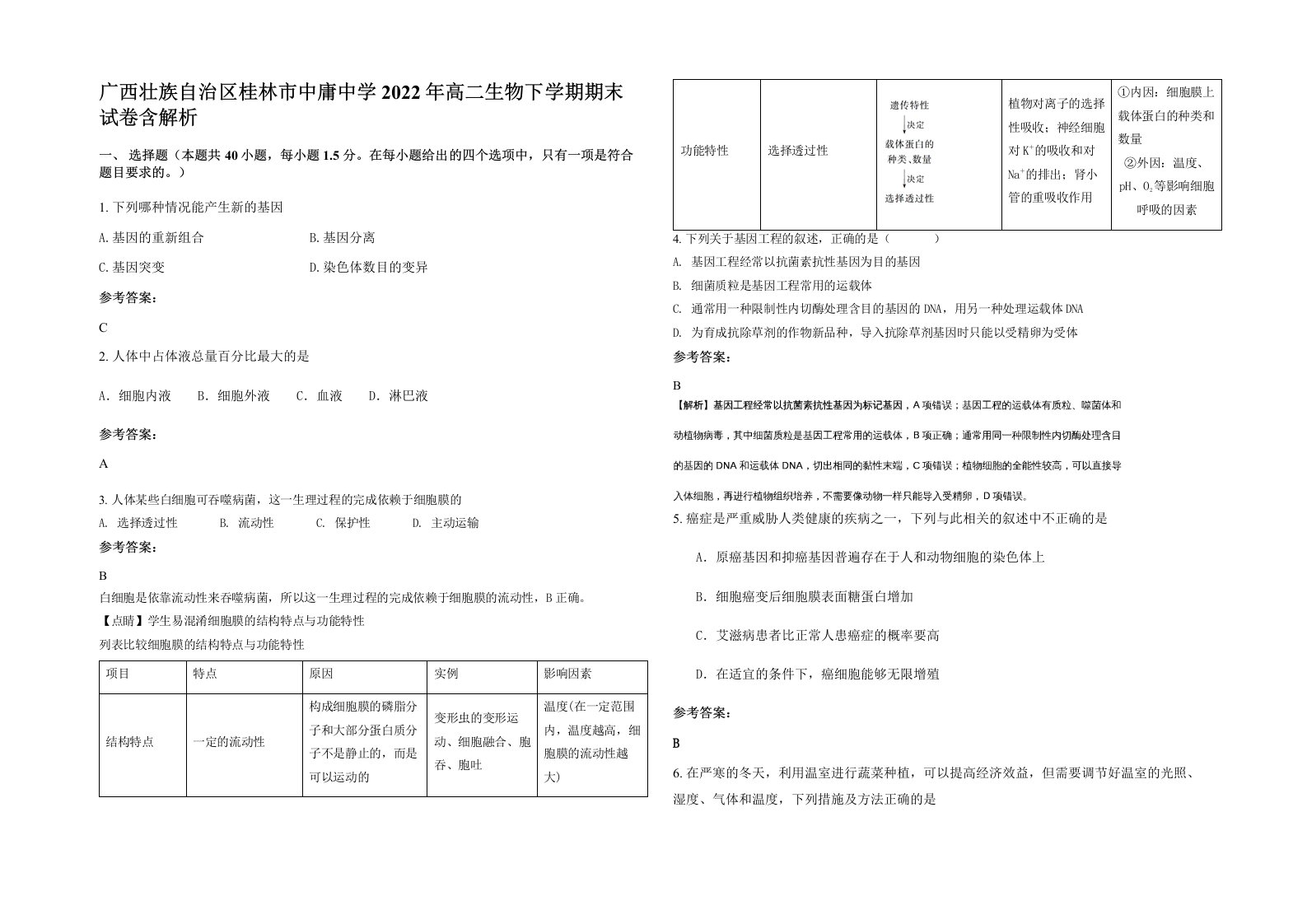 广西壮族自治区桂林市中庸中学2022年高二生物下学期期末试卷含解析