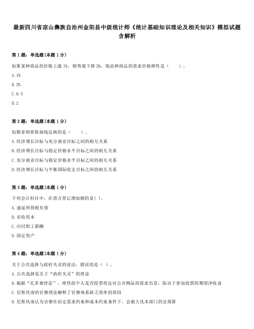 最新四川省凉山彝族自治州金阳县中级统计师《统计基础知识理论及相关知识》模拟试题含解析