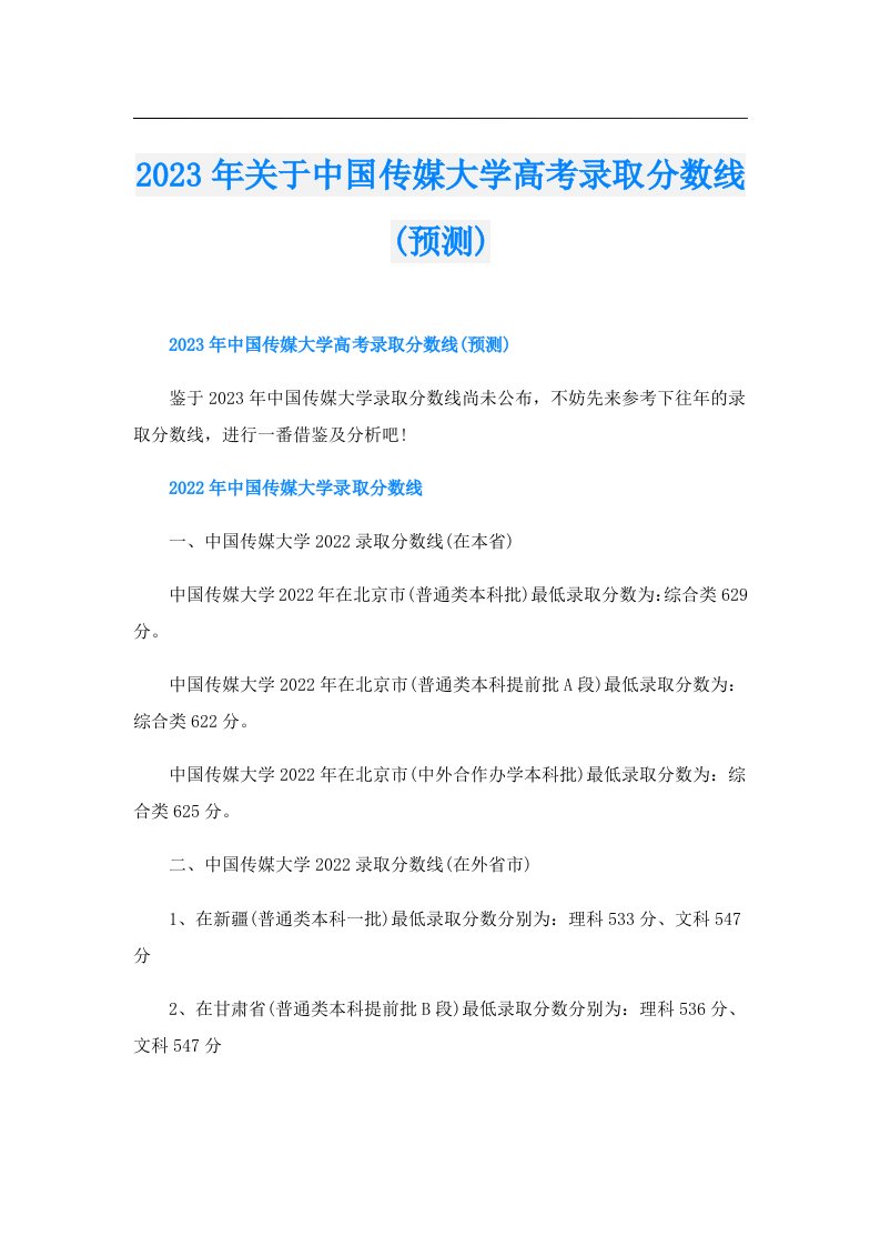 关于中国传媒大学高考录取分数线(预测)