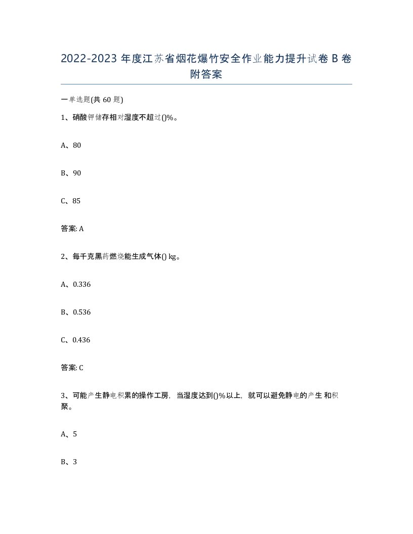 20222023年度江苏省烟花爆竹安全作业能力提升试卷B卷附答案