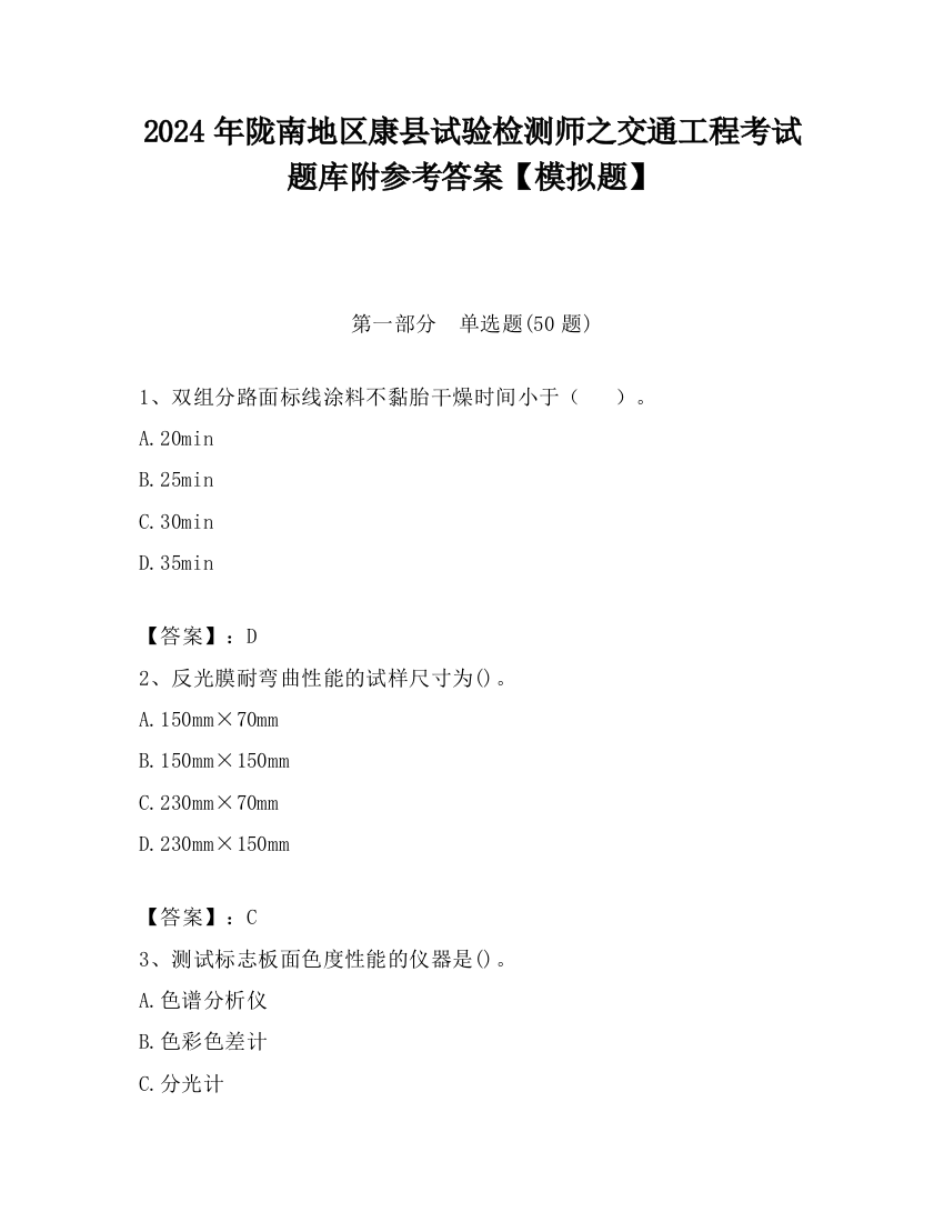 2024年陇南地区康县试验检测师之交通工程考试题库附参考答案【模拟题】