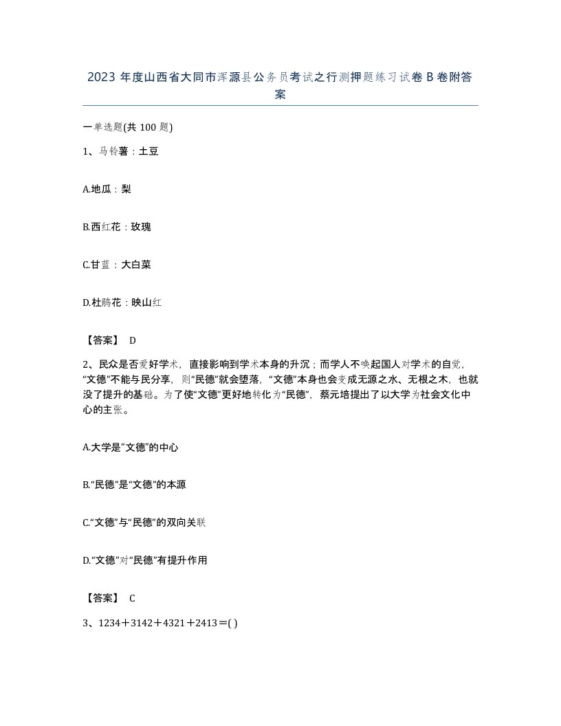 2023年度山西省大同市浑源县公务员考试之行测押题练习试卷B卷附答案