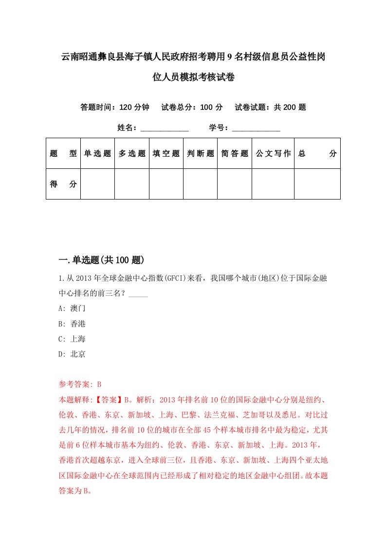 云南昭通彝良县海子镇人民政府招考聘用9名村级信息员公益性岗位人员模拟考核试卷1