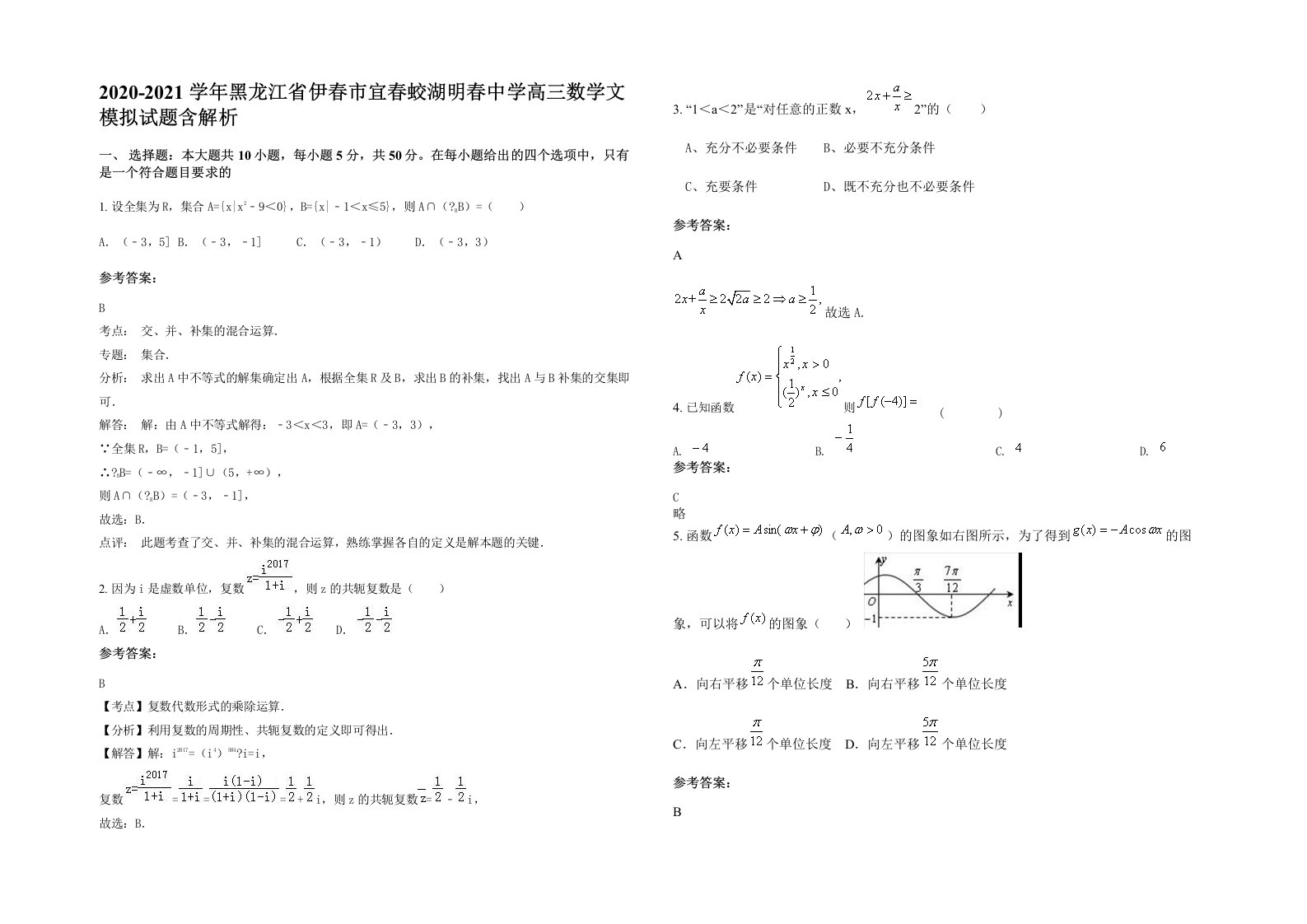 2020-2021学年黑龙江省伊春市宜春蛟湖明春中学高三数学文模拟试题含解析