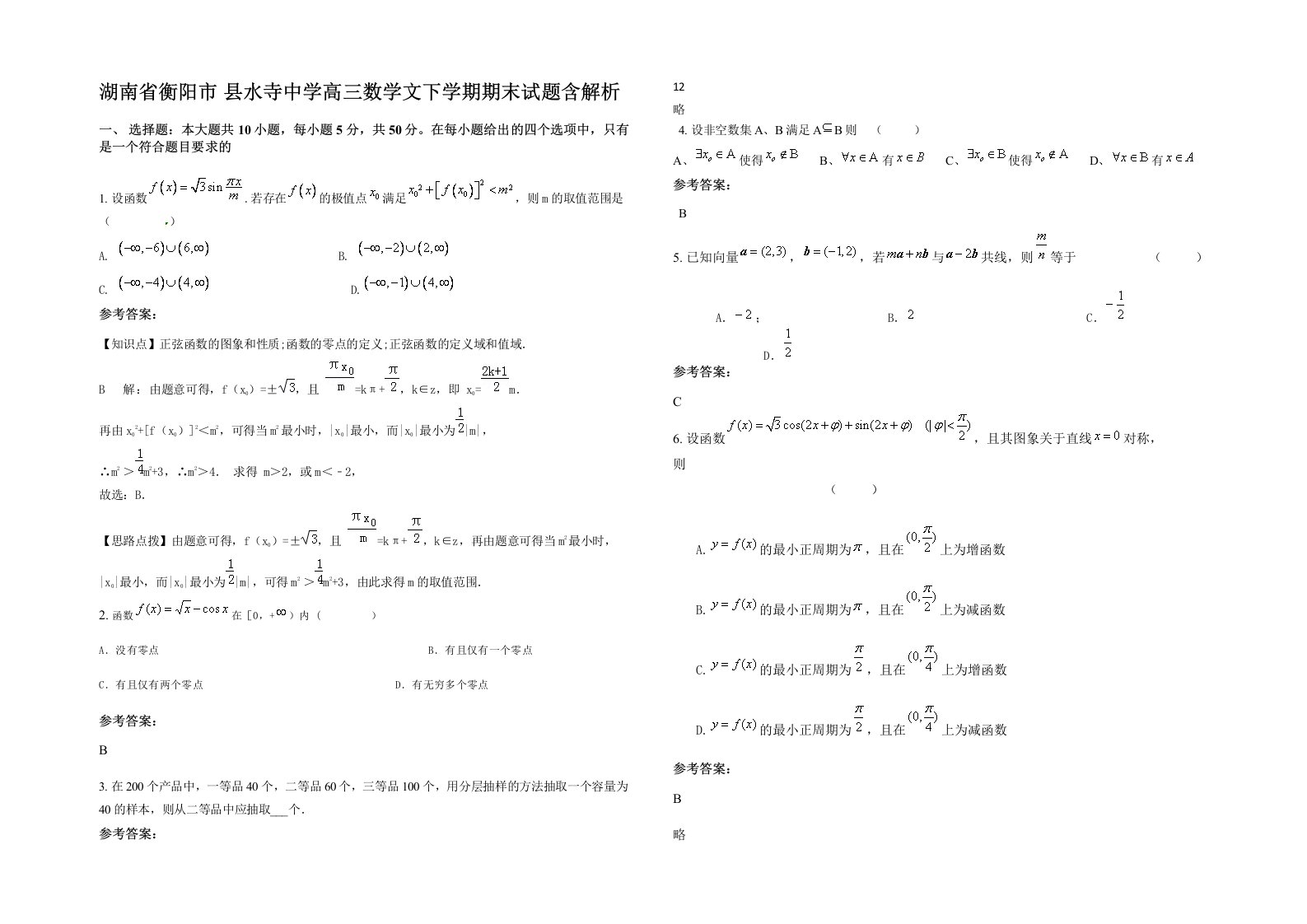 湖南省衡阳市县水寺中学高三数学文下学期期末试题含解析