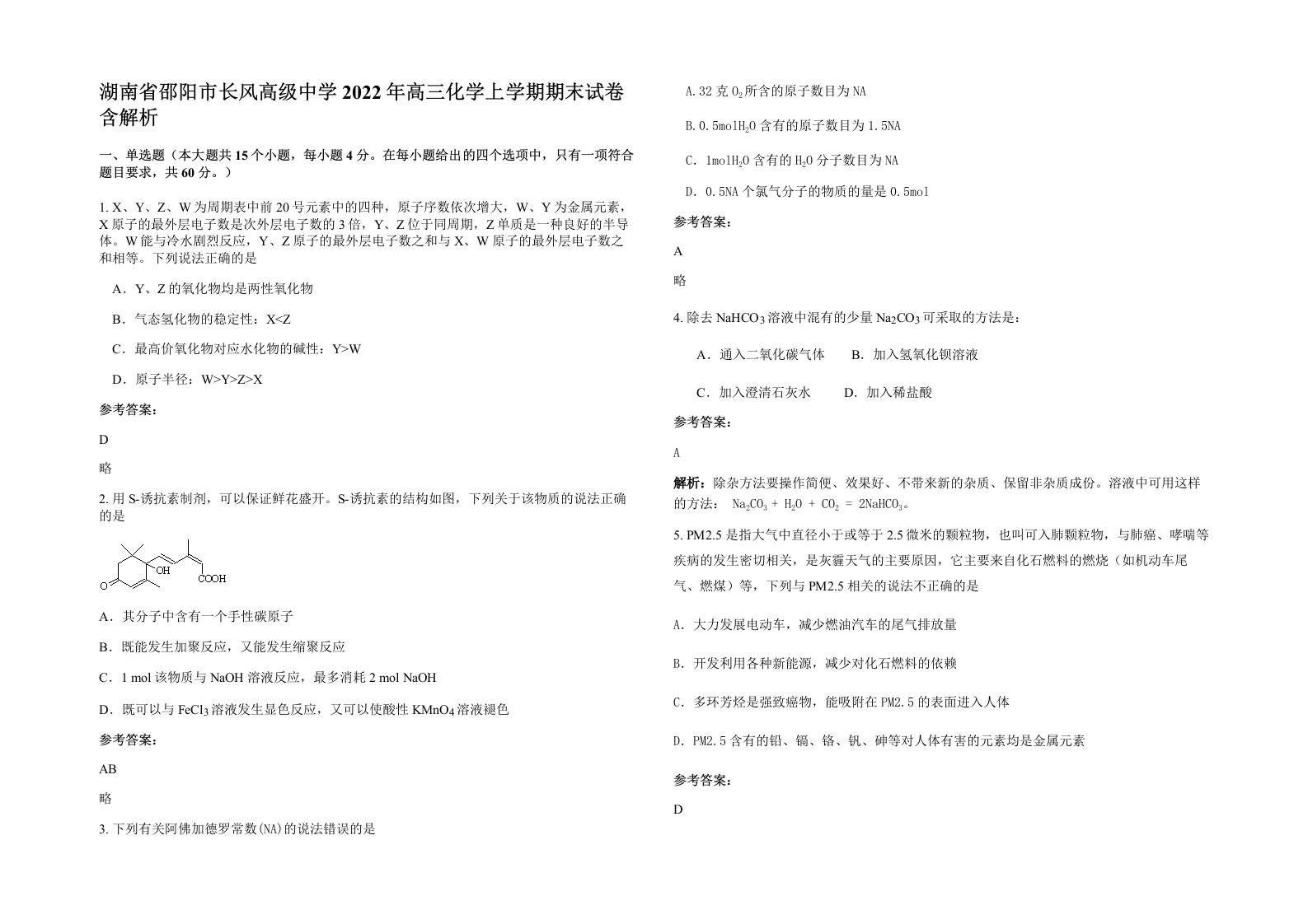 湖南省邵阳市长风高级中学2022年高三化学上学期期末试卷含解析