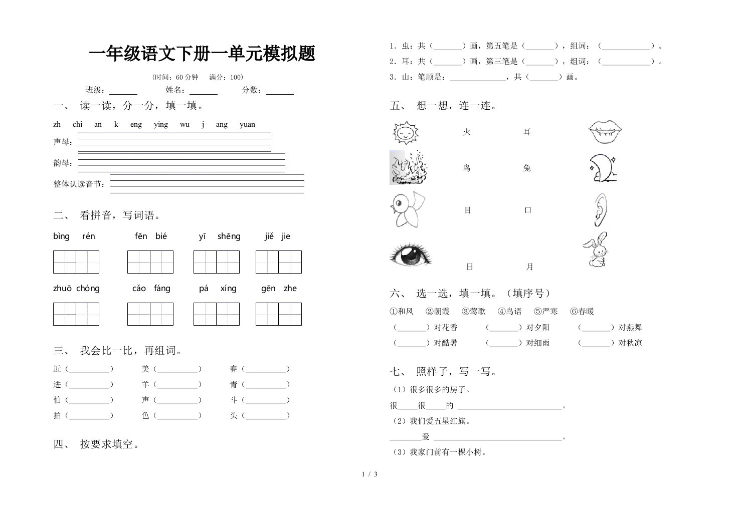 一年级语文下册一单元模拟题