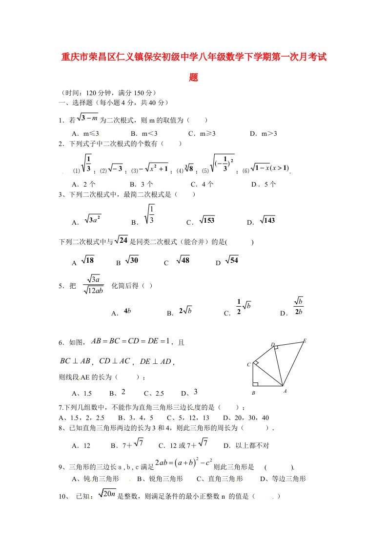 重庆市荣昌区仁义镇保安初级中学八级数学下学期第一次月考试题（无答案）