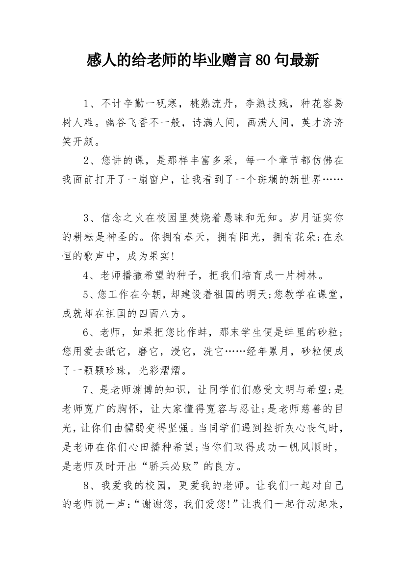 感人的给老师的毕业赠言80句最新_1