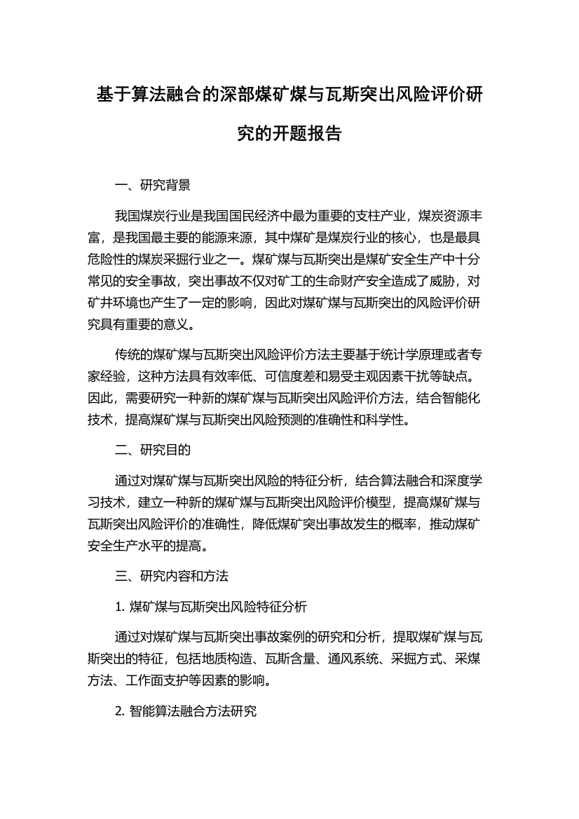 基于算法融合的深部煤矿煤与瓦斯突出风险评价研究的开题报告