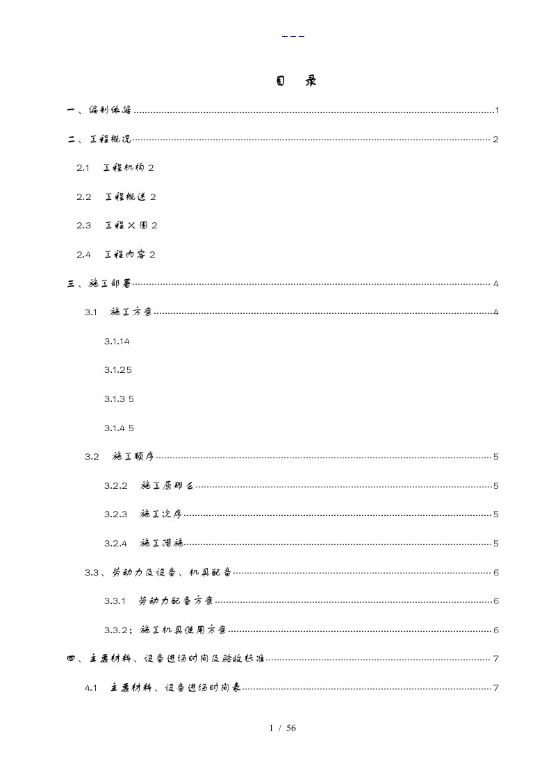 建筑给排水工程施工组织方案