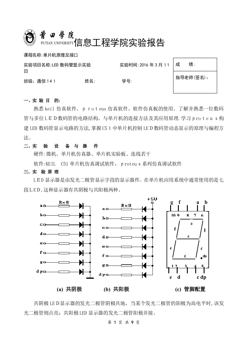 LED数码管显示实验可编辑范本