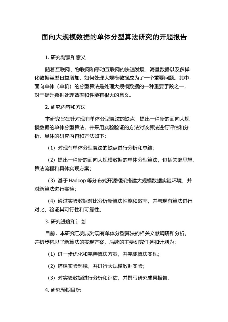 面向大规模数据的单体分型算法研究的开题报告