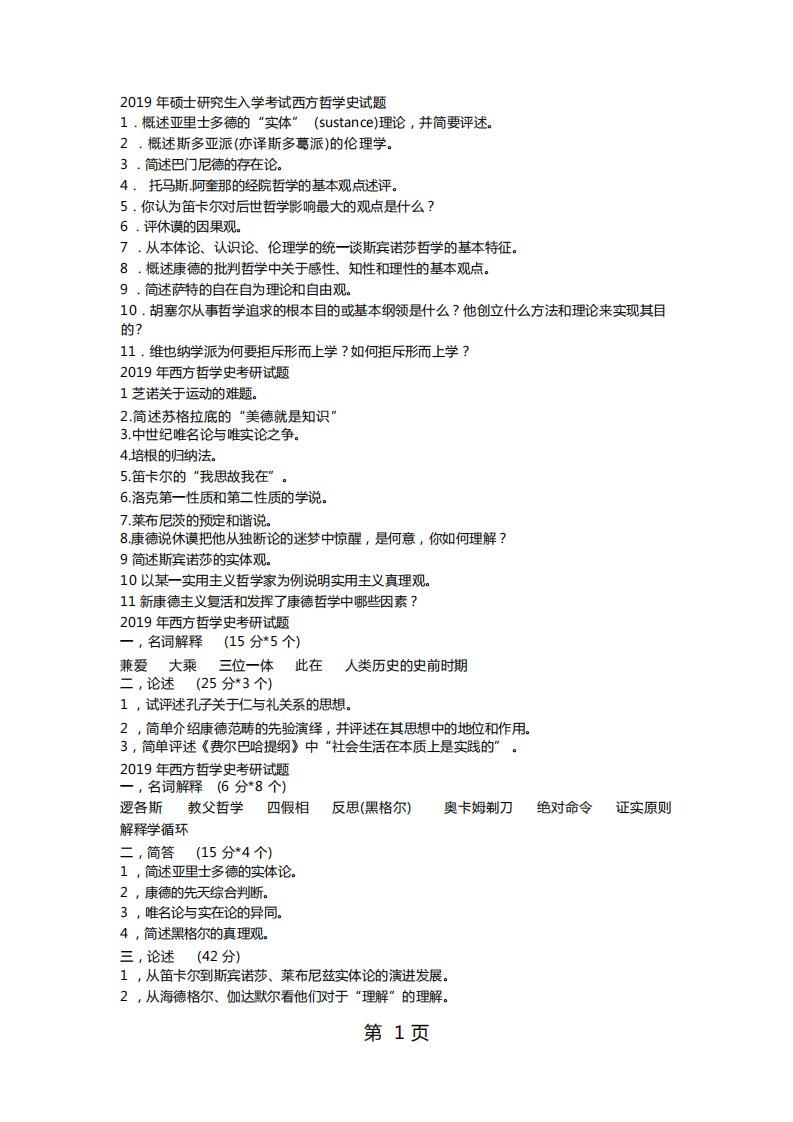 复旦大学历年哲学考研试题(2019-2019年)-5页精选文档