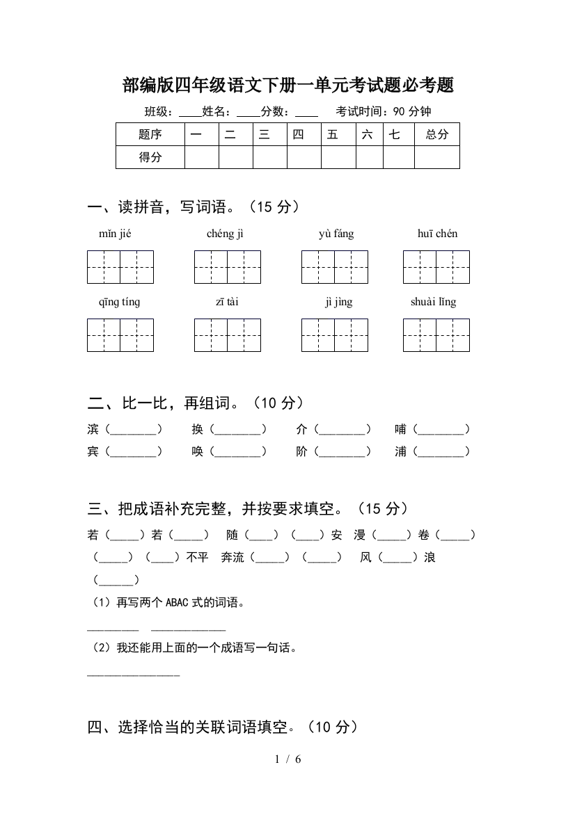 部编版四年级语文下册一单元考试题必考题