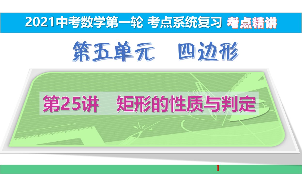 矩形的性质与判定考点精讲2021中考数学一轮考点系统复习课件