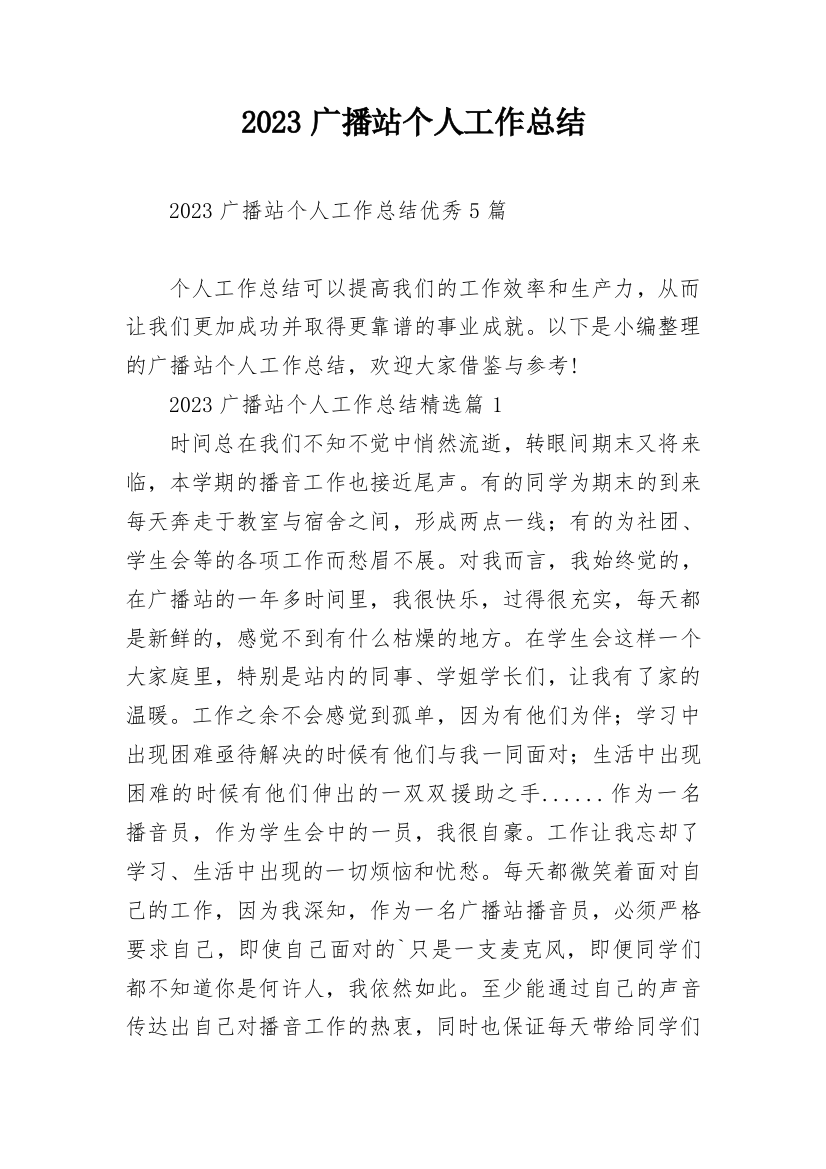 2023广播站个人工作总结