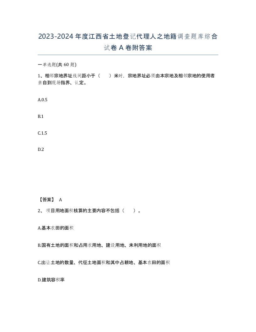 2023-2024年度江西省土地登记代理人之地籍调查题库综合试卷A卷附答案