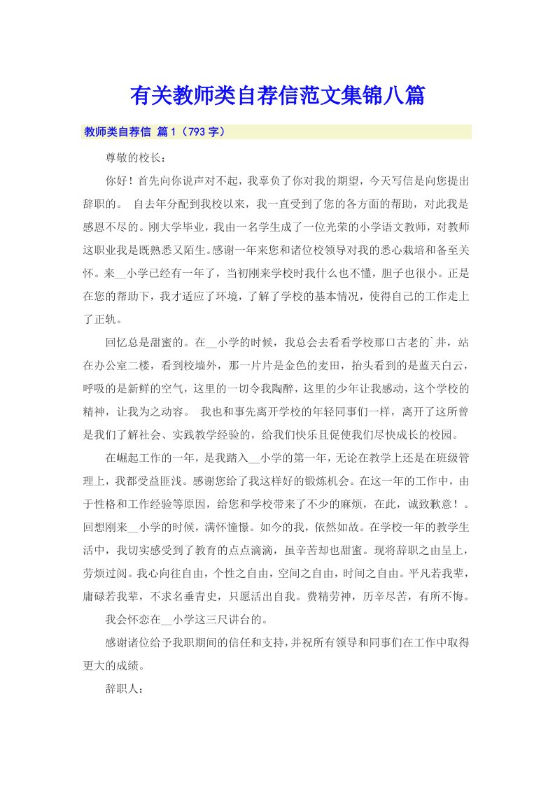 有关教师类自荐信范文集锦八篇