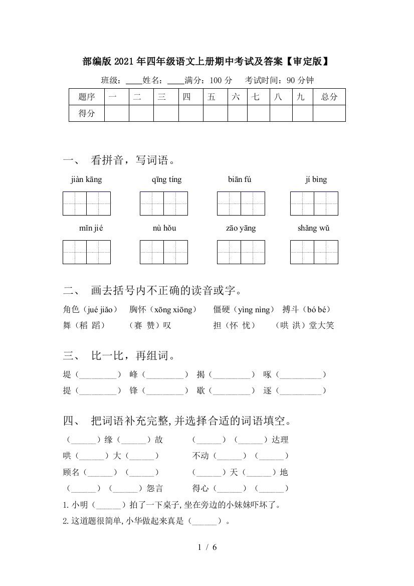 部编版2021年四年级语文上册期中考试及答案【审定版】