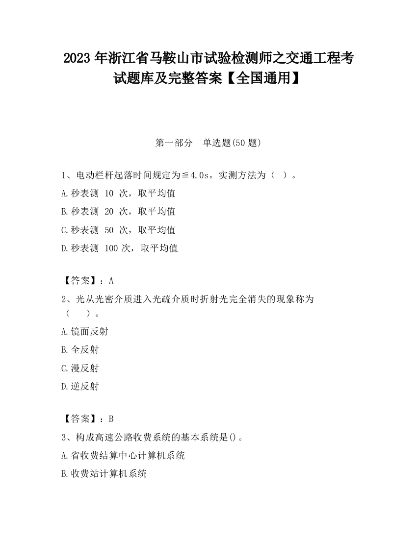 2023年浙江省马鞍山市试验检测师之交通工程考试题库及完整答案【全国通用】