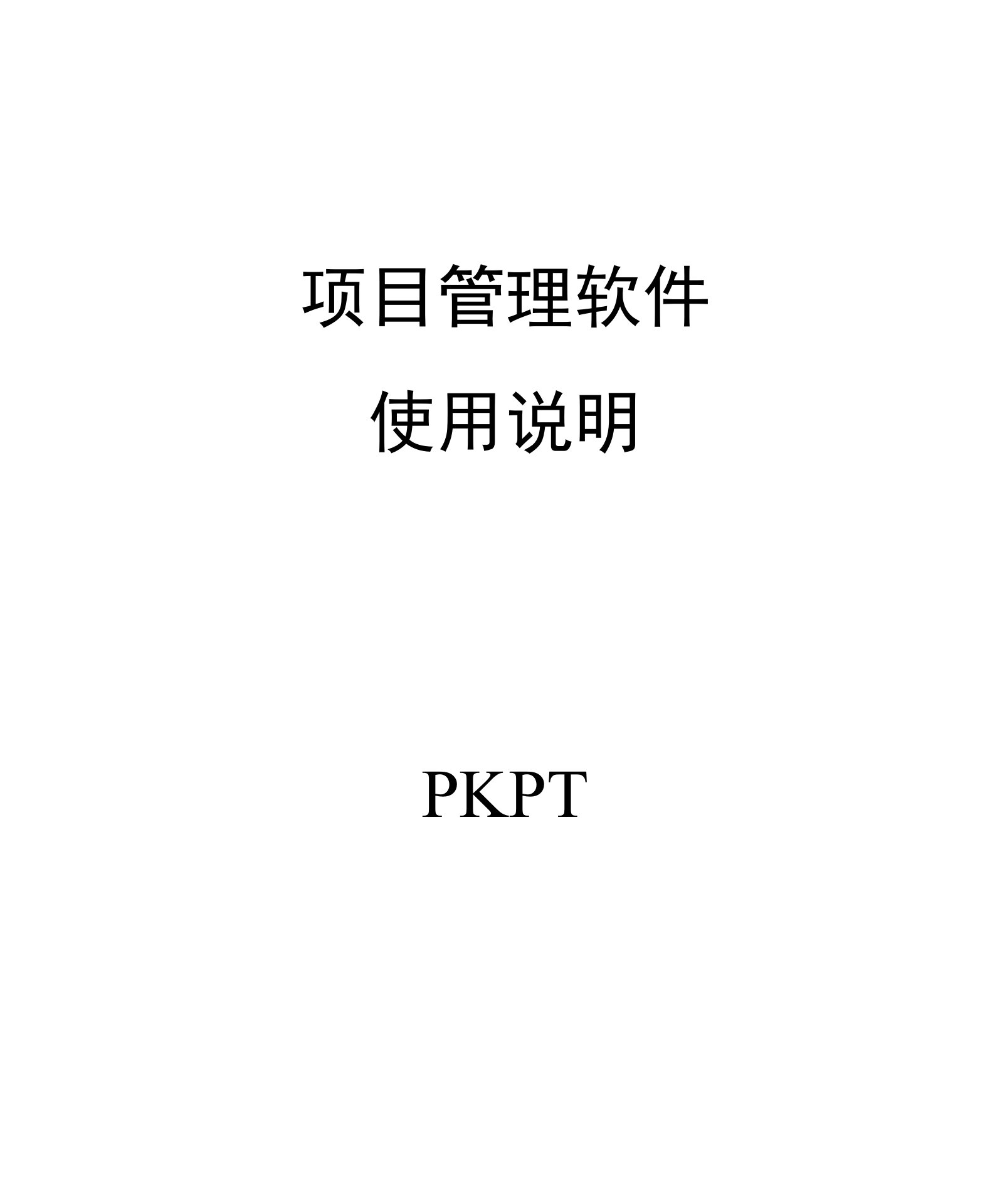 PKPM系列之——PKPT项目管理软件使用说明