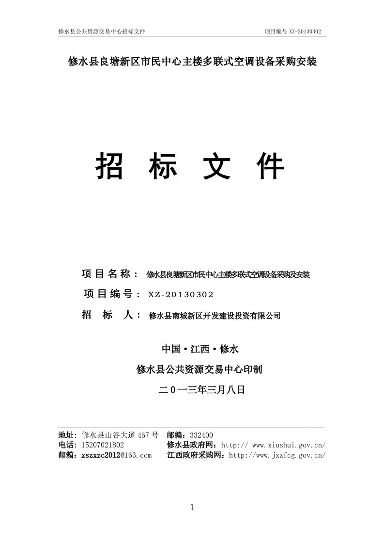 修水县良塘新区市民中心主楼多联式空调设备采购安装