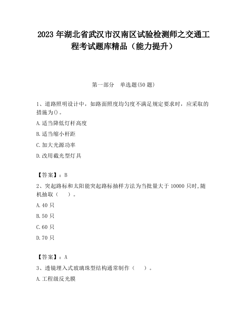 2023年湖北省武汉市汉南区试验检测师之交通工程考试题库精品（能力提升）