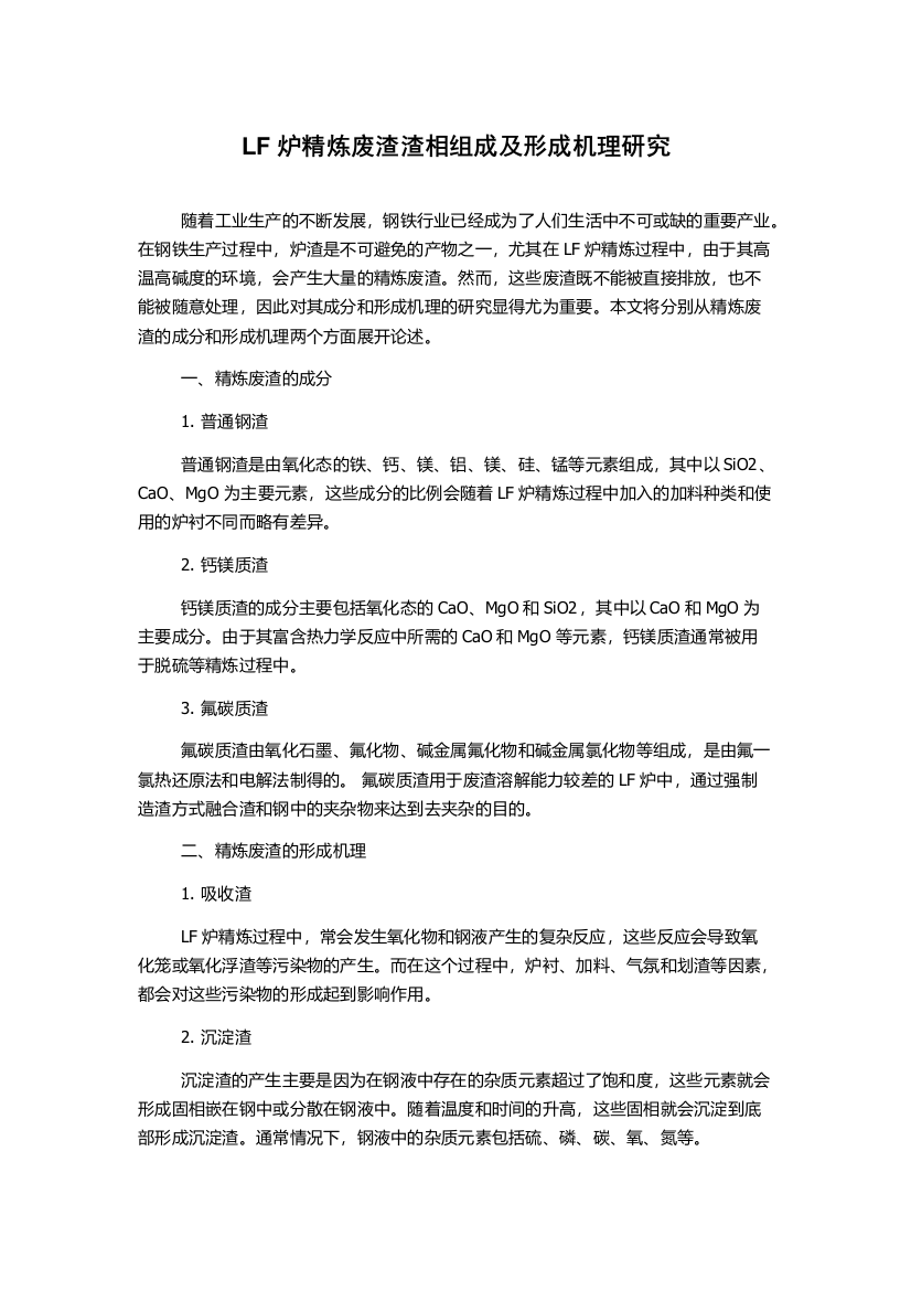 LF炉精炼废渣渣相组成及形成机理研究