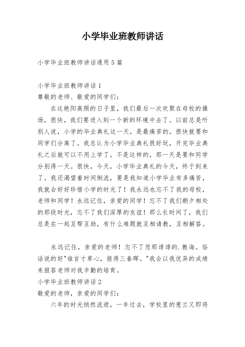 小学毕业班教师讲话_2