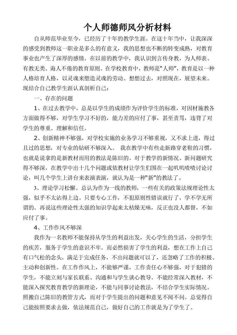 个人师德师风分析材料