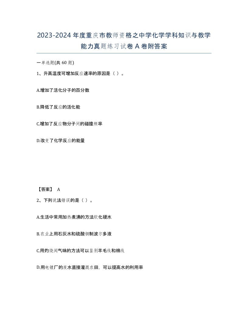 2023-2024年度重庆市教师资格之中学化学学科知识与教学能力真题练习试卷A卷附答案