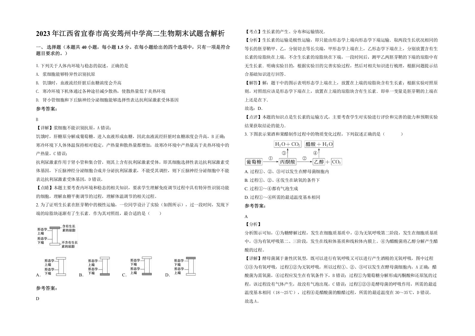 2023年江西省宜春市高安筠州中学高二生物期末试题含解析