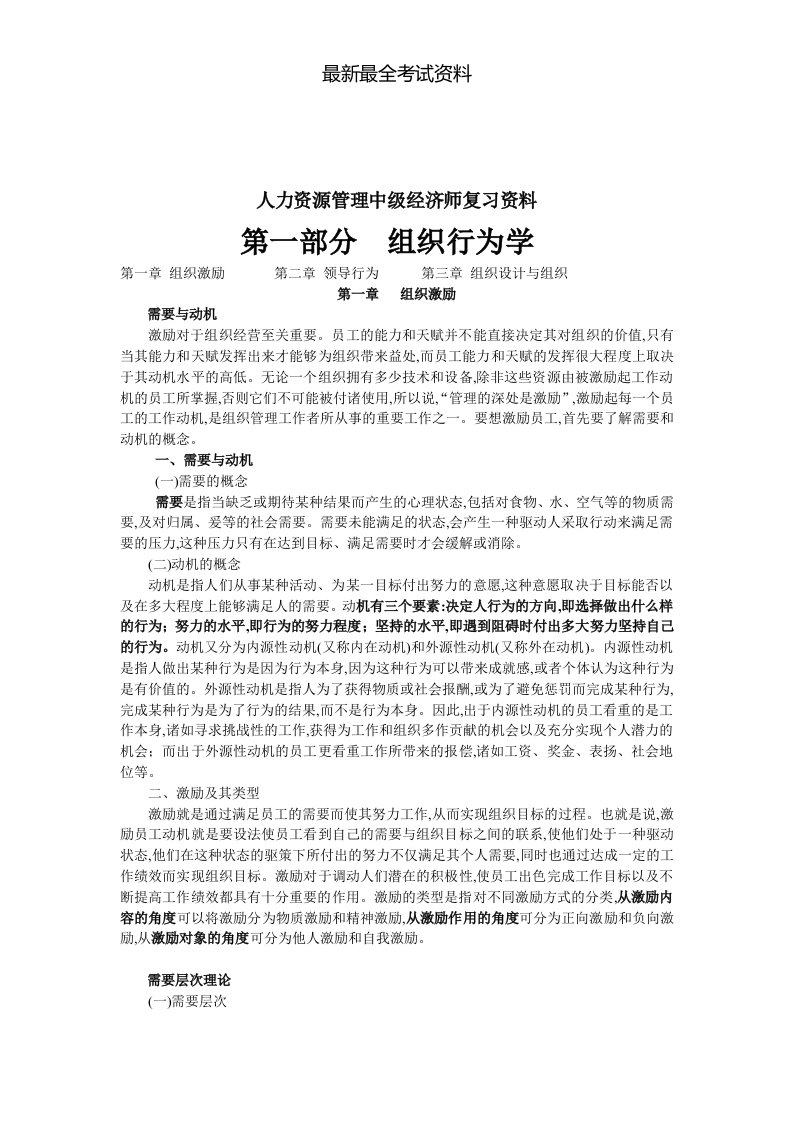 2020年度人力资源管理中级经济师专业知识与实务复习资料