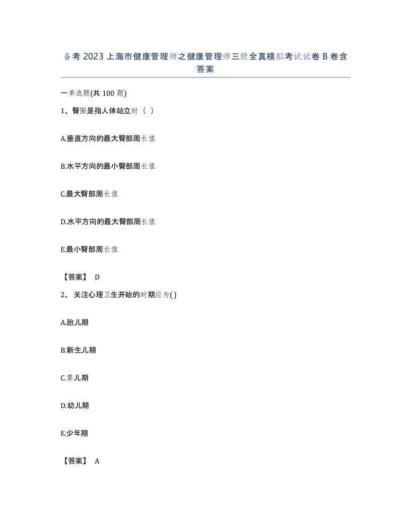 备考2023上海市健康管理师之健康管理师三级全真模拟考试试卷B卷含答案