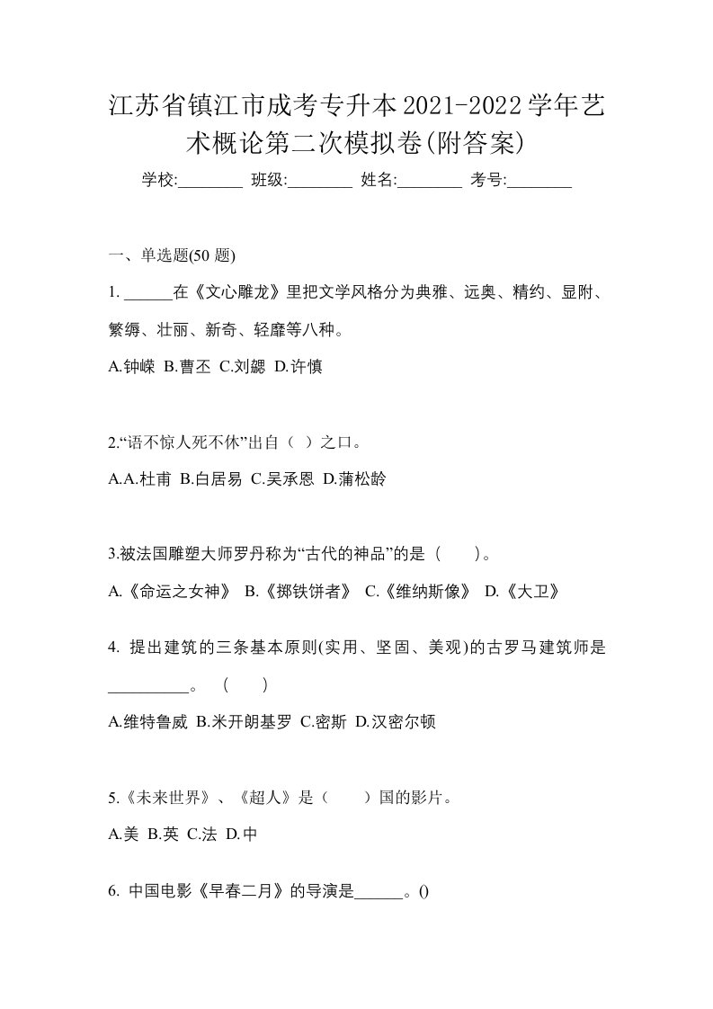 江苏省镇江市成考专升本2021-2022学年艺术概论第二次模拟卷附答案