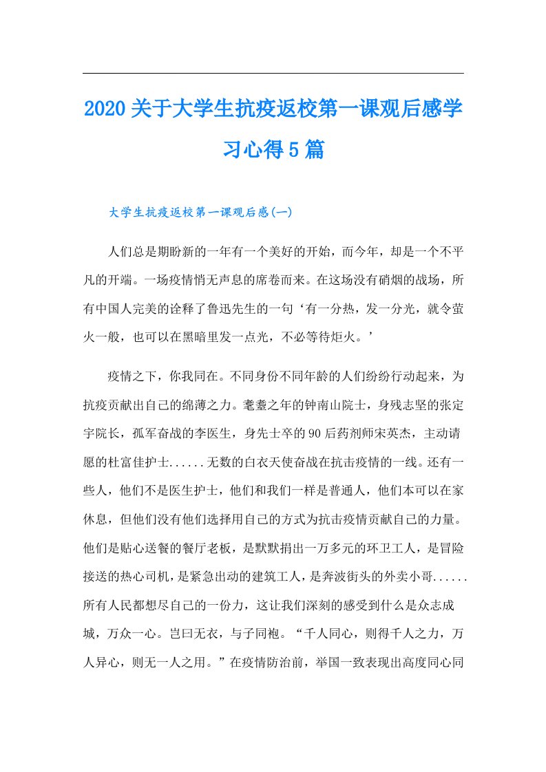 关于大学生抗疫返校第一课观后感学习心得5篇