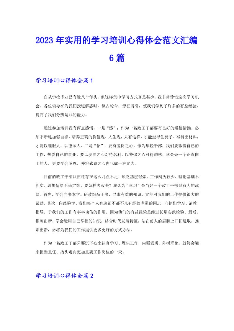 2023年实用的学习培训心得体会范文汇编6篇