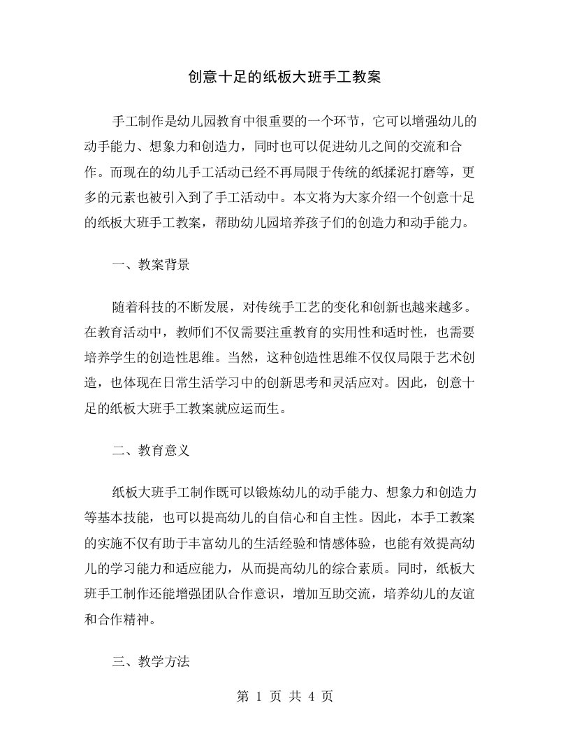 创意十足的纸板大班手工教案