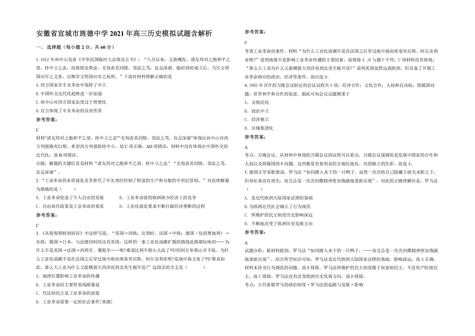 安徽省宣城市旌德中学2021年高三历史模拟试题含解析