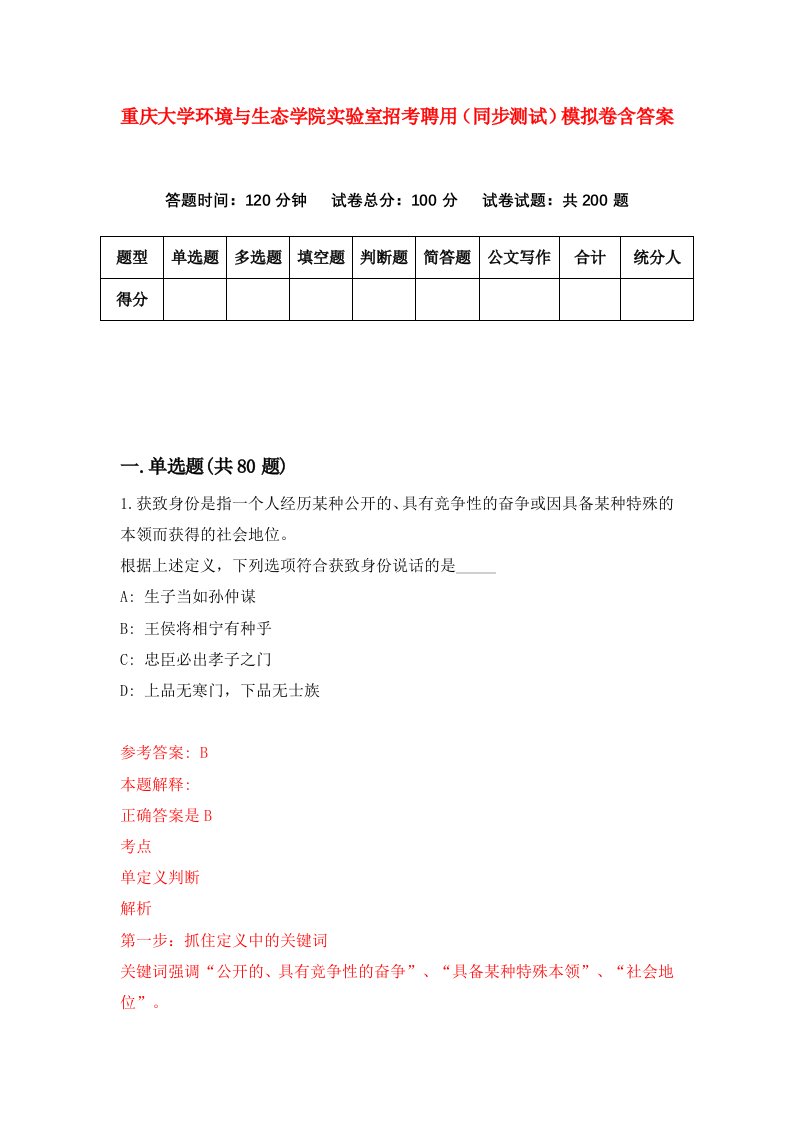 重庆大学环境与生态学院实验室招考聘用同步测试模拟卷含答案5