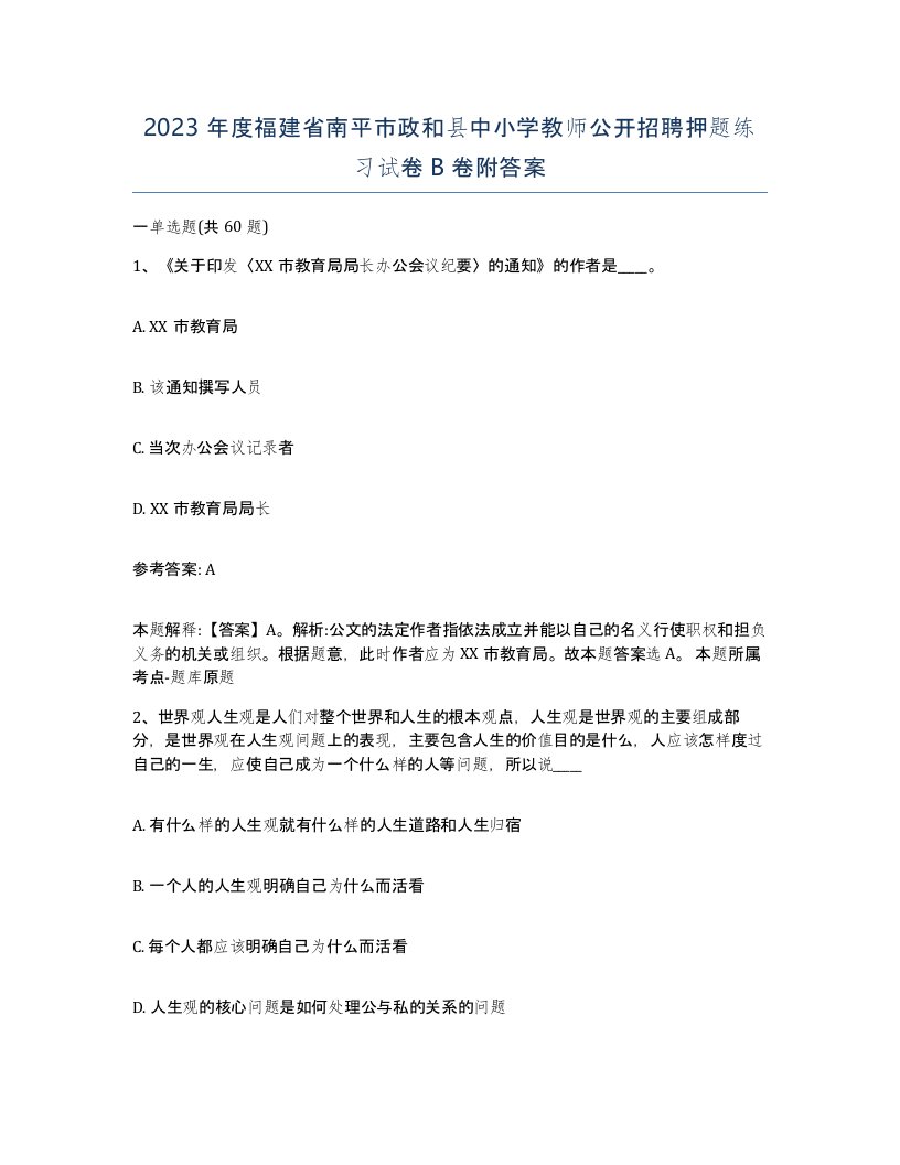 2023年度福建省南平市政和县中小学教师公开招聘押题练习试卷B卷附答案