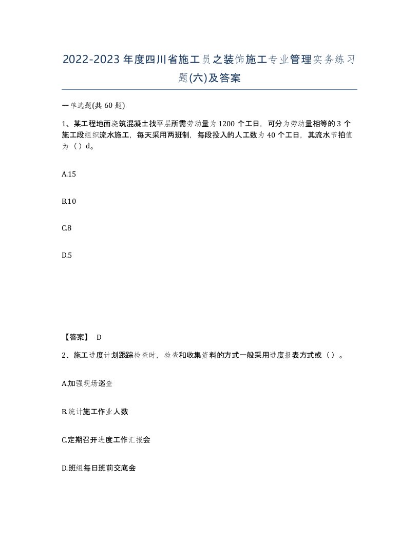 2022-2023年度四川省施工员之装饰施工专业管理实务练习题六及答案