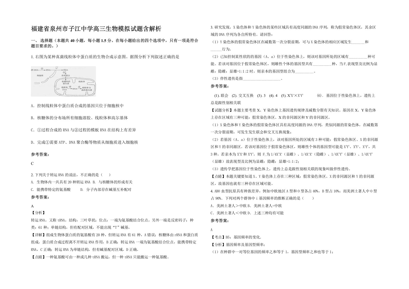 福建省泉州市子江中学高三生物模拟试题含解析