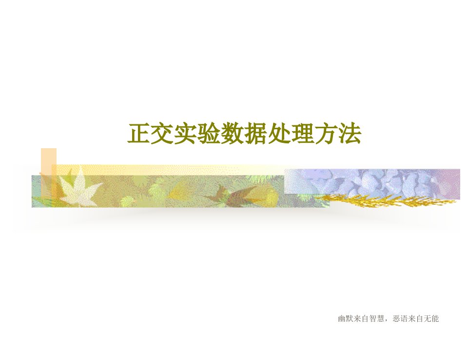 正交实验数据处理方法共125页