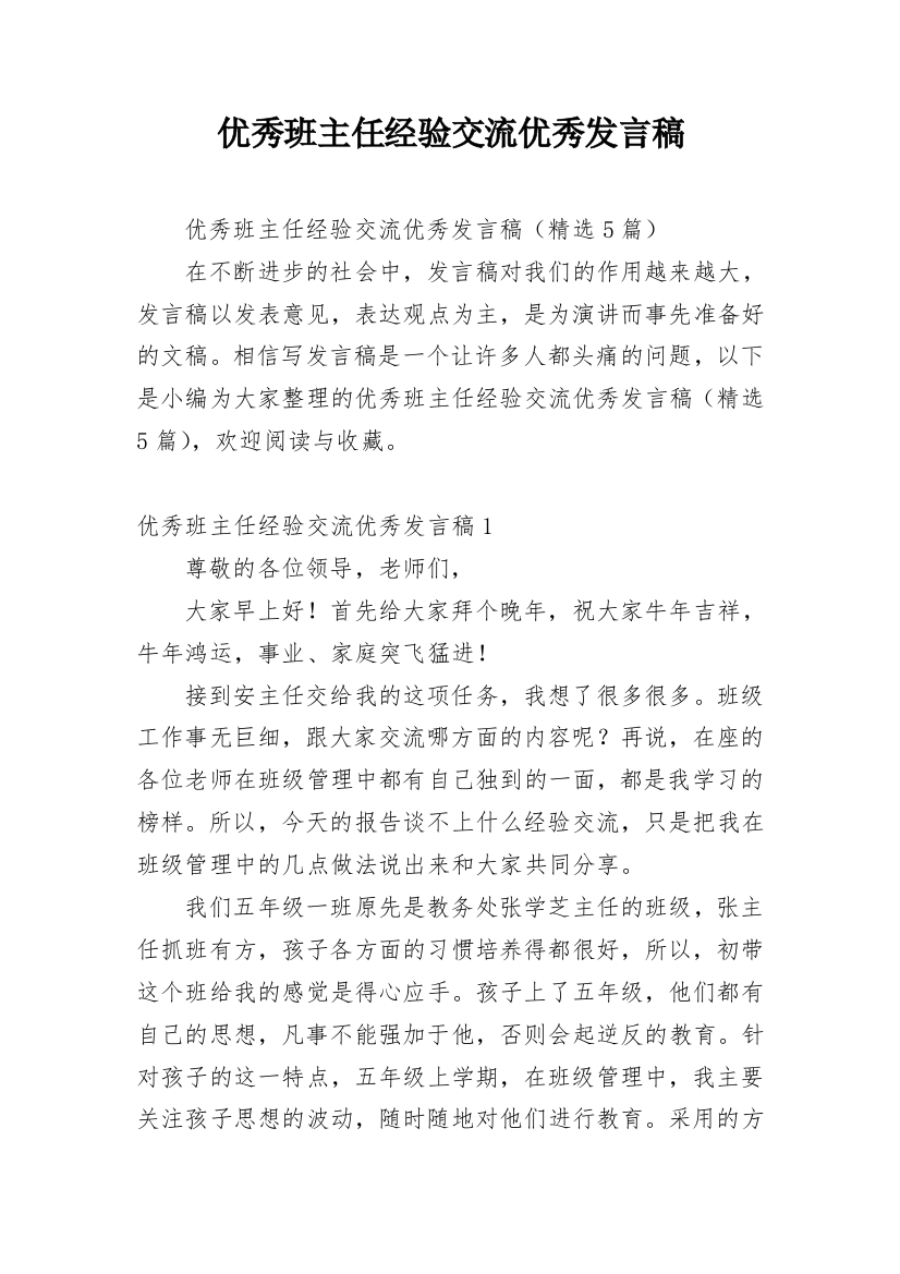 优秀班主任经验交流优秀发言稿_1