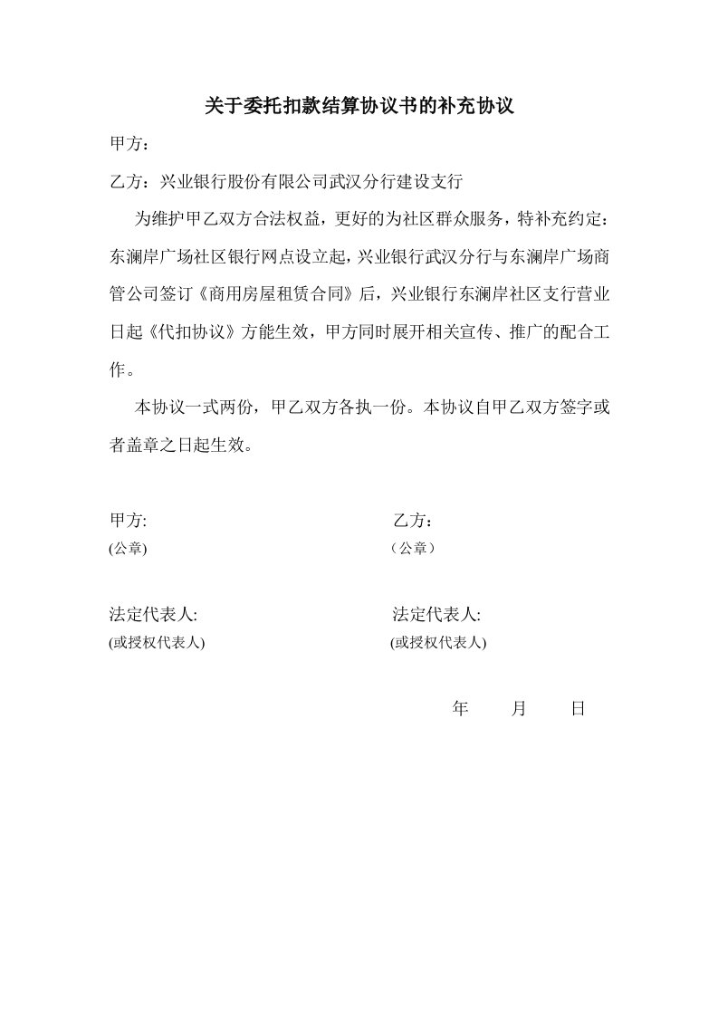 关于委托扣款结算协议书的补充协议