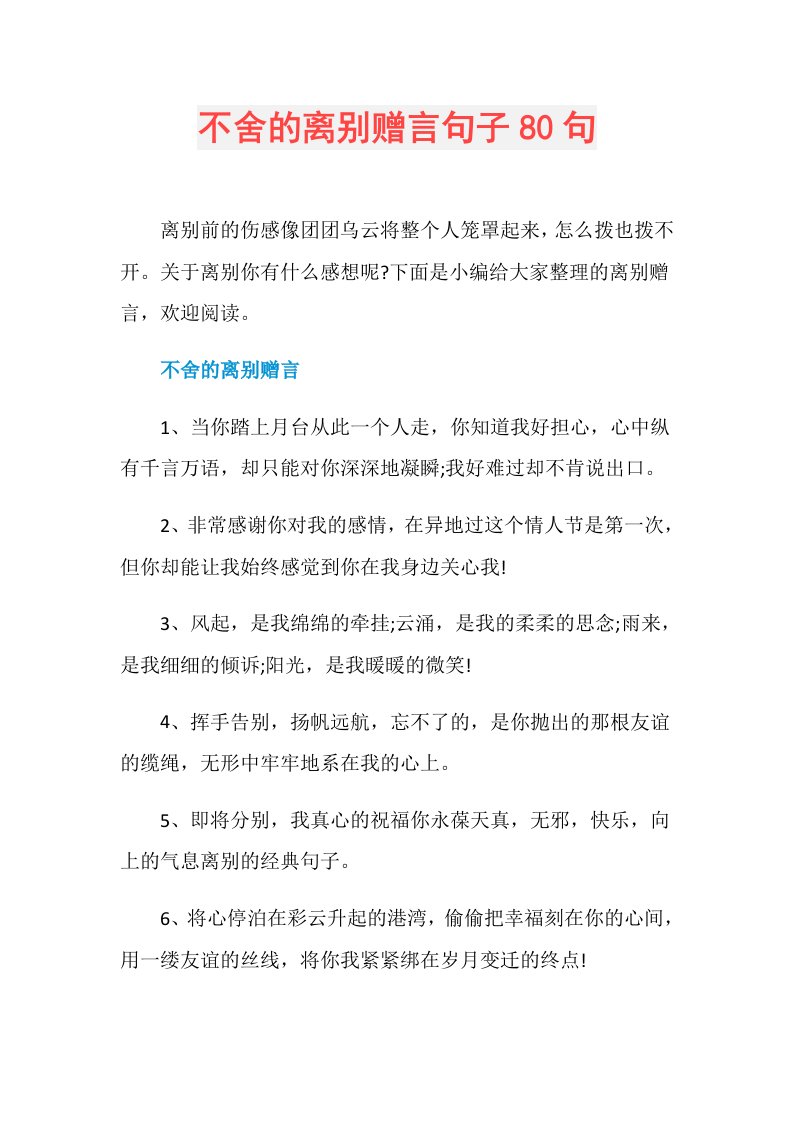 不舍的离别赠言句子80句